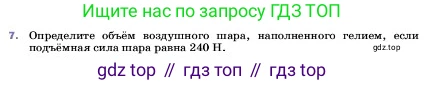 ГДЗ Физика, 7 класс Учебник, авторы: Пёрышкин И М, Иванов Александр Иванович, издательство Просвещение, Москва, 2023, белого цвета, страница 171, номер 7, Условие