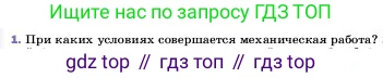 ГДЗ Физика, 7 класс Учебник, авторы: Пёрышкин И М, Иванов Александр Иванович, издательство Просвещение, Москва, 2023, белого цвета, страница 177, номер 1, Условие