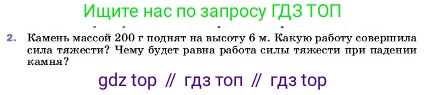 ГДЗ Физика, 7 класс Учебник, авторы: Пёрышкин И М, Иванов Александр Иванович, издательство Просвещение, Москва, 2023, белого цвета, страница 177, номер 2, Условие