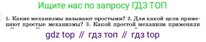 ГДЗ Физика, 7 класс Учебник, авторы: Пёрышкин И М, Иванов Александр Иванович, издательство Просвещение, Москва, 2023, белого цвета, страница 183, номер 2, Условие