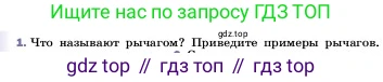 ГДЗ Физика, 7 класс Учебник, авторы: Пёрышкин И М, Иванов Александр Иванович, издательство Просвещение, Москва, 2023, белого цвета, страница 187, номер 1, Условие