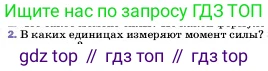 ГДЗ Физика, 7 класс Учебник, авторы: Пёрышкин И М, Иванов Александр Иванович, издательство Просвещение, Москва, 2023, белого цвета, страница 188, номер 2, Условие