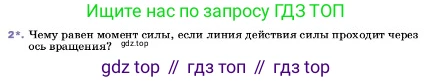ГДЗ Физика, 7 класс Учебник, авторы: Пёрышкин И М, Иванов Александр Иванович, издательство Просвещение, Москва, 2023, белого цвета, страница 188, номер 2, Условие