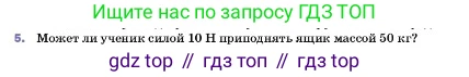 ГДЗ Физика, 7 класс Учебник, авторы: Пёрышкин И М, Иванов Александр Иванович, издательство Просвещение, Москва, 2023, белого цвета, страница 188, номер 5, Условие