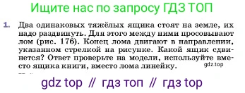 ГДЗ Физика, 7 класс Учебник, авторы: Пёрышкин И М, Иванов Александр Иванович, издательство Просвещение, Москва, 2023, белого цвета, страница 189, номер 1, Условие