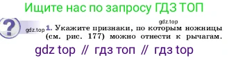 ГДЗ Физика, 7 класс Учебник, авторы: Пёрышкин И М, Иванов Александр Иванович, издательство Просвещение, Москва, 2023, белого цвета, страница 190, номер 1, Условие