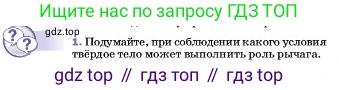 ГДЗ Физика, 7 класс Учебник, авторы: Пёрышкин И М, Иванов Александр Иванович, издательство Просвещение, Москва, 2023, белого цвета, страница 190, номер 1, Условие