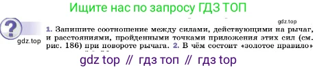 ГДЗ Физика, 7 класс Учебник, авторы: Пёрышкин И М, Иванов Александр Иванович, издательство Просвещение, Москва, 2023, белого цвета, страница 193, номер 1, Условие