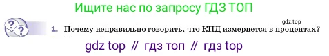 ГДЗ Физика, 7 класс Учебник, авторы: Пёрышкин И М, Иванов Александр Иванович, издательство Просвещение, Москва, 2023, белого цвета, страница 196, номер 1, Условие