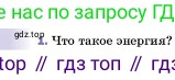 ГДЗ Физика, 7 класс Учебник, авторы: Пёрышкин И М, Иванов Александр Иванович, издательство Просвещение, Москва, 2023, белого цвета, страница 201, номер 1, Условие