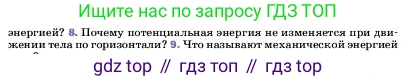 ГДЗ Физика, 7 класс Учебник, авторы: Пёрышкин И М, Иванов Александр Иванович, издательство Просвещение, Москва, 2023, белого цвета, страница 201, номер 8, Условие