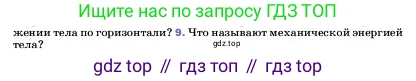 ГДЗ Физика, 7 класс Учебник, авторы: Пёрышкин И М, Иванов Александр Иванович, издательство Просвещение, Москва, 2023, белого цвета, страница 201, номер 9, Условие