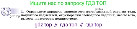 ГДЗ Физика, 7 класс Учебник, авторы: Пёрышкин И М, Иванов Александр Иванович, издательство Просвещение, Москва, 2023, белого цвета, страница 201, номер 1, Условие