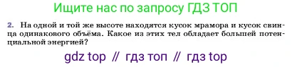 ГДЗ Физика, 7 класс Учебник, авторы: Пёрышкин И М, Иванов Александр Иванович, издательство Просвещение, Москва, 2023, белого цвета, страница 201, номер 2, Условие