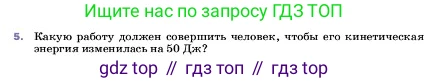 ГДЗ Физика, 7 класс Учебник, авторы: Пёрышкин И М, Иванов Александр Иванович, издательство Просвещение, Москва, 2023, белого цвета, страница 201, номер 5, Условие