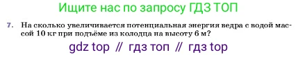ГДЗ Физика, 7 класс Учебник, авторы: Пёрышкин И М, Иванов Александр Иванович, издательство Просвещение, Москва, 2023, белого цвета, страница 201, номер 7, Условие
