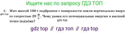ГДЗ Физика, 7 класс Учебник, авторы: Пёрышкин И М, Иванов Александр Иванович, издательство Просвещение, Москва, 2023, белого цвета, страница 205, номер 2, Условие