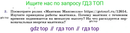 ГДЗ Физика, 7 класс Учебник, авторы: Пёрышкин И М, Иванов Александр Иванович, издательство Просвещение, Москва, 2023, белого цвета, страница 205, номер 2, Условие