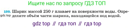 ГДЗ Физика, 7 класс Учебник, авторы: Пёрышкин И М, Иванов Александр Иванович, издательство Просвещение, Москва, 2023, белого цвета, страница 231, номер 100, Условие