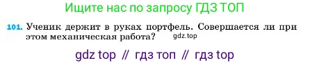 ГДЗ Физика, 7 класс Учебник, авторы: Пёрышкин И М, Иванов Александр Иванович, издательство Просвещение, Москва, 2023, белого цвета, страница 231, номер 101, Условие