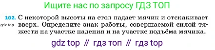 ГДЗ Физика, 7 класс Учебник, авторы: Пёрышкин И М, Иванов Александр Иванович, издательство Просвещение, Москва, 2023, белого цвета, страница 231, номер 102, Условие