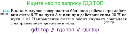 ГДЗ Физика, 7 класс Учебник, авторы: Пёрышкин И М, Иванов Александр Иванович, издательство Просвещение, Москва, 2023, белого цвета, страница 231, номер 103, Условие