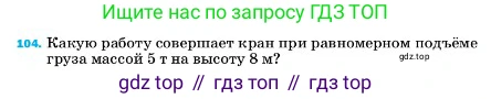 ГДЗ Физика, 7 класс Учебник, авторы: Пёрышкин И М, Иванов Александр Иванович, издательство Просвещение, Москва, 2023, белого цвета, страница 231, номер 104, Условие
