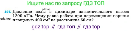 ГДЗ Физика, 7 класс Учебник, авторы: Пёрышкин И М, Иванов Александр Иванович, издательство Просвещение, Москва, 2023, белого цвета, страница 231, номер 105, Условие