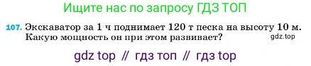 ГДЗ Физика, 7 класс Учебник, авторы: Пёрышкин И М, Иванов Александр Иванович, издательство Просвещение, Москва, 2023, белого цвета, страница 232, номер 107, Условие