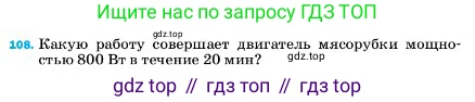 ГДЗ Физика, 7 класс Учебник, авторы: Пёрышкин И М, Иванов Александр Иванович, издательство Просвещение, Москва, 2023, белого цвета, страница 232, номер 108, Условие