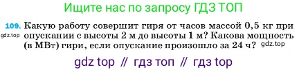 ГДЗ Физика, 7 класс Учебник, авторы: Пёрышкин И М, Иванов Александр Иванович, издательство Просвещение, Москва, 2023, белого цвета, страница 232, номер 109, Условие