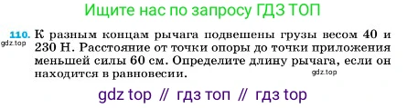 ГДЗ Физика, 7 класс Учебник, авторы: Пёрышкин И М, Иванов Александр Иванович, издательство Просвещение, Москва, 2023, белого цвета, страница 232, номер 110, Условие