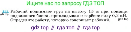 ГДЗ Физика, 7 класс Учебник, авторы: Пёрышкин И М, Иванов Александр Иванович, издательство Просвещение, Москва, 2023, белого цвета, страница 232, номер 111, Условие