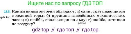 ГДЗ Физика, 7 класс Учебник, авторы: Пёрышкин И М, Иванов Александр Иванович, издательство Просвещение, Москва, 2023, белого цвета, страница 232, номер 113, Условие