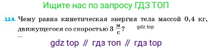 ГДЗ Физика, 7 класс Учебник, авторы: Пёрышкин И М, Иванов Александр Иванович, издательство Просвещение, Москва, 2023, белого цвета, страница 232, номер 114, Условие