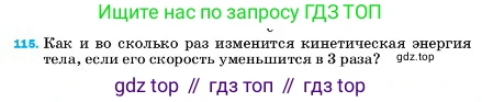 ГДЗ Физика, 7 класс Учебник, авторы: Пёрышкин И М, Иванов Александр Иванович, издательство Просвещение, Москва, 2023, белого цвета, страница 232, номер 115, Условие