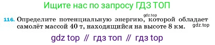 ГДЗ Физика, 7 класс Учебник, авторы: Пёрышкин И М, Иванов Александр Иванович, издательство Просвещение, Москва, 2023, белого цвета, страница 232, номер 116, Условие