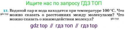 ГДЗ Физика, 7 класс Учебник, авторы: Пёрышкин И М, Иванов Александр Иванович, издательство Просвещение, Москва, 2023, белого цвета, страница 224, номер 17, Условие