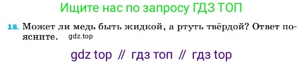 ГДЗ Физика, 7 класс Учебник, авторы: Пёрышкин И М, Иванов Александр Иванович, издательство Просвещение, Москва, 2023, белого цвета, страница 224, номер 18, Условие