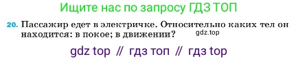 ГДЗ Физика, 7 класс Учебник, авторы: Пёрышкин И М, Иванов Александр Иванович, издательство Просвещение, Москва, 2023, белого цвета, страница 224, номер 20, Условие