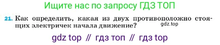ГДЗ Физика, 7 класс Учебник, авторы: Пёрышкин И М, Иванов Александр Иванович, издательство Просвещение, Москва, 2023, белого цвета, страница 224, номер 21, Условие