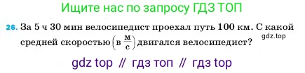 ГДЗ Физика, 7 класс Учебник, авторы: Пёрышкин И М, Иванов Александр Иванович, издательство Просвещение, Москва, 2023, белого цвета, страница 225, номер 26, Условие