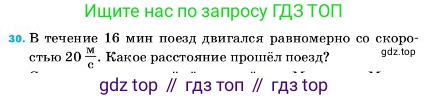 ГДЗ Физика, 7 класс Учебник, авторы: Пёрышкин И М, Иванов Александр Иванович, издательство Просвещение, Москва, 2023, белого цвета, страница 225, номер 30, Условие