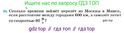 ГДЗ Физика, 7 класс Учебник, авторы: Пёрышкин И М, Иванов Александр Иванович, издательство Просвещение, Москва, 2023, белого цвета, страница 225, номер 31, Условие