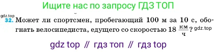 ГДЗ Физика, 7 класс Учебник, авторы: Пёрышкин И М, Иванов Александр Иванович, издательство Просвещение, Москва, 2023, белого цвета, страница 225, номер 32, Условие