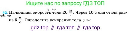 ГДЗ Физика, 7 класс Учебник, авторы: Пёрышкин И М, Иванов Александр Иванович, издательство Просвещение, Москва, 2023, белого цвета, страница 226, номер 42, Условие
