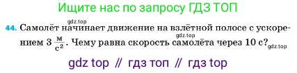 ГДЗ Физика, 7 класс Учебник, авторы: Пёрышкин И М, Иванов Александр Иванович, издательство Просвещение, Москва, 2023, белого цвета, страница 226, номер 44, Условие