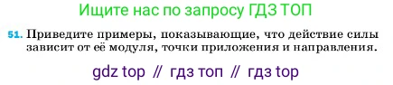 ГДЗ Физика, 7 класс Учебник, авторы: Пёрышкин И М, Иванов Александр Иванович, издательство Просвещение, Москва, 2023, белого цвета, страница 227, номер 51, Условие