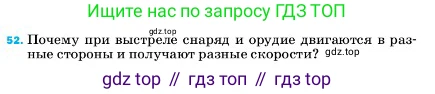 ГДЗ Физика, 7 класс Учебник, авторы: Пёрышкин И М, Иванов Александр Иванович, издательство Просвещение, Москва, 2023, белого цвета, страница 227, номер 52, Условие