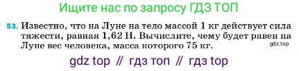 ГДЗ Физика, 7 класс Учебник, авторы: Пёрышкин И М, Иванов Александр Иванович, издательство Просвещение, Москва, 2023, белого цвета, страница 227, номер 53, Условие
